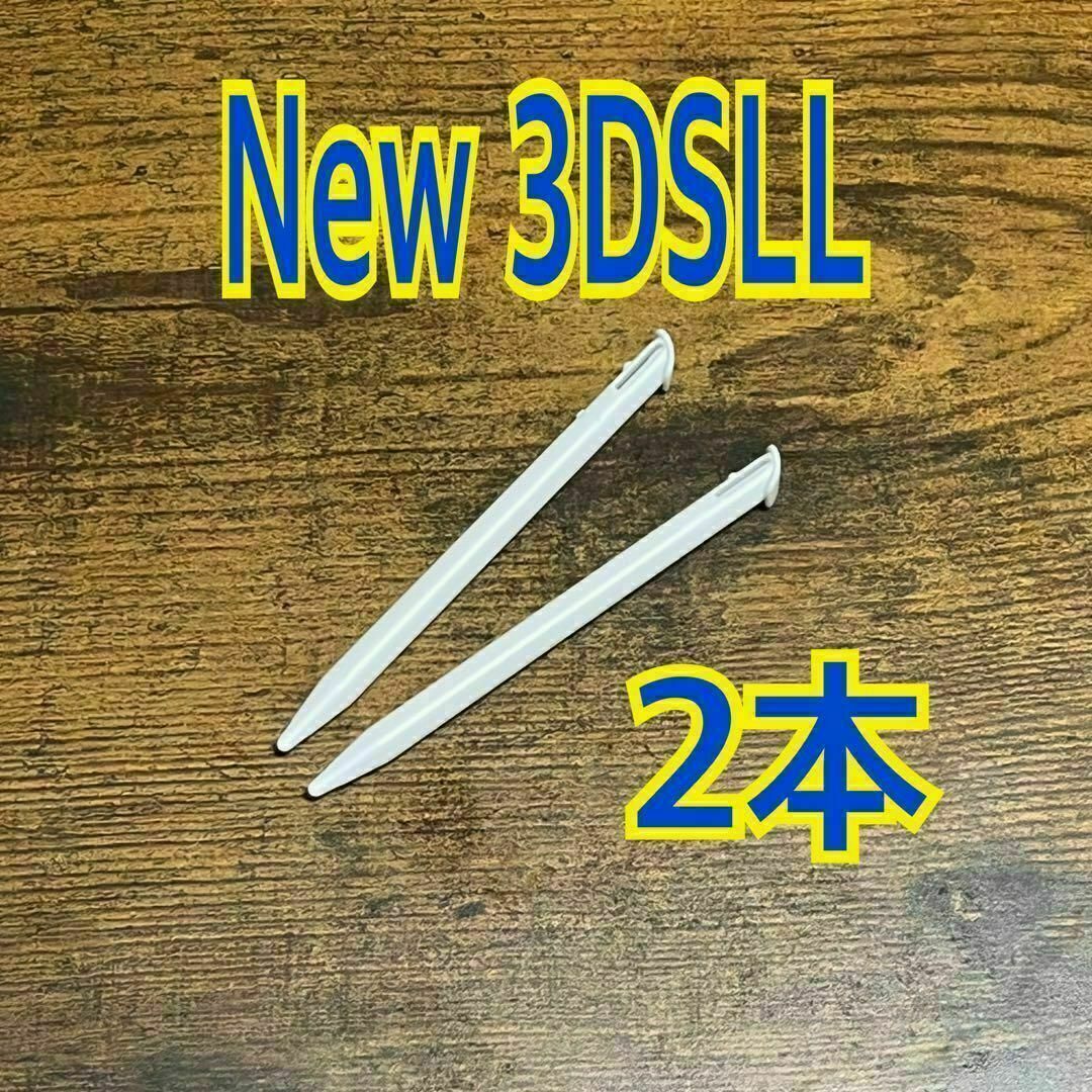 2本セット ニンテンドー New3DSLL 専用 タッチペン  ホワイト 互換品拍卖