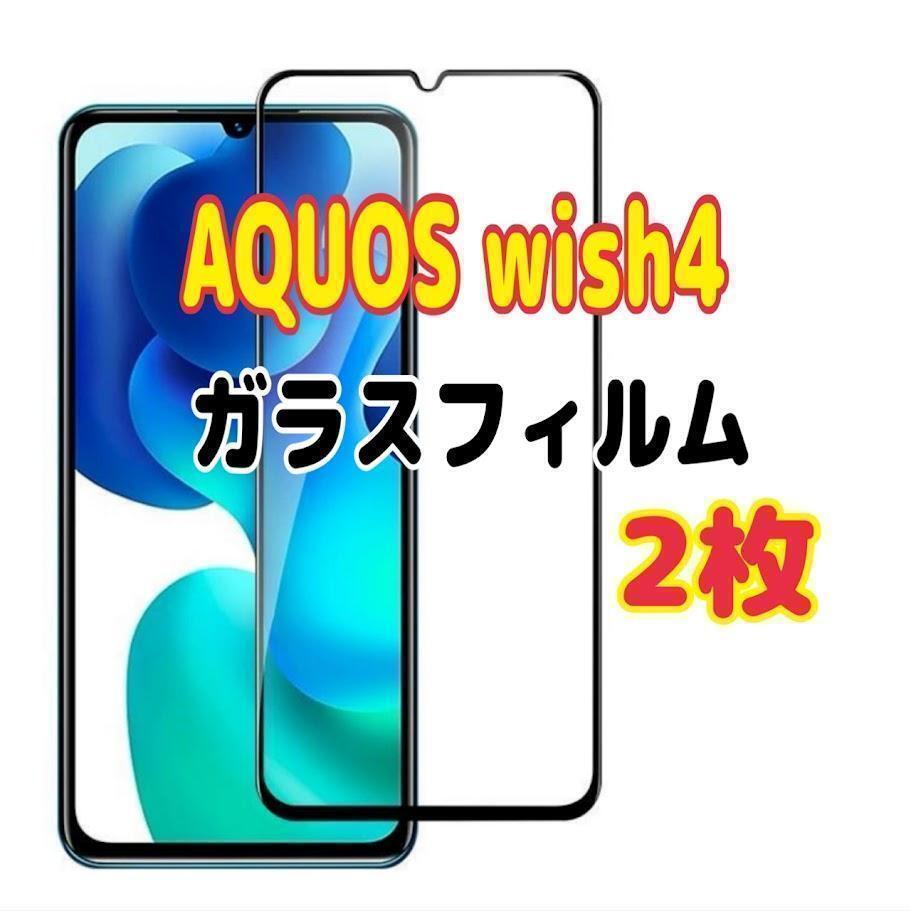 2枚 AQUOS wish4 ガラスフィルム 黒枠 画面 液晶保護 ウィッシュ拍卖