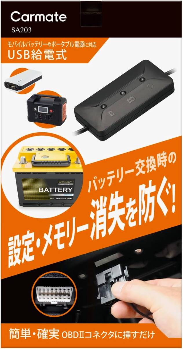 カーメイト(CARMATE) メモリーキーパー USB バッテリー交換必需品 OBDIIコネクター給電仕様 メモリー 各種設定消失防止に! SA203 ブラック拍卖