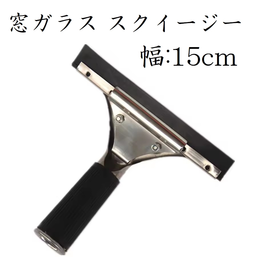 スクイージー 15cm幅 ステンレス製 窓ガラス 水切りワイパー スキージー ヘラ拍卖