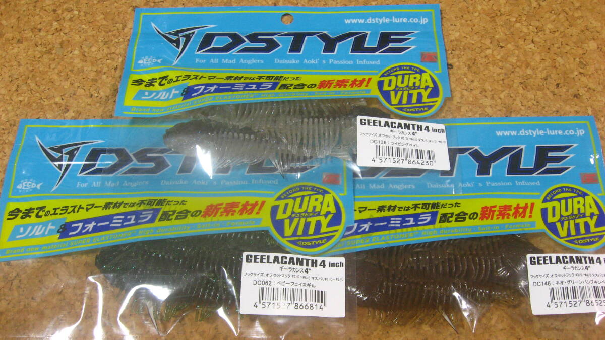 DSTYLE ディスタイル ギーラカンス 4インチ 3色3パックセット 未開封品!!拍卖