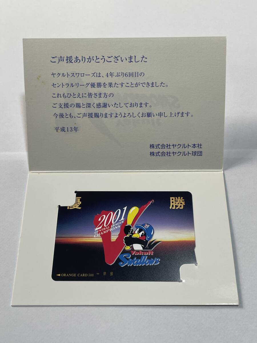 JR東日本 オレンジカード 未使用 ヤクルトスワローズ つば九郎 2001年 セ・リーグ優勝 4年ぶり6回目 ヤクルト球団 500円 記念台紙付き拍卖