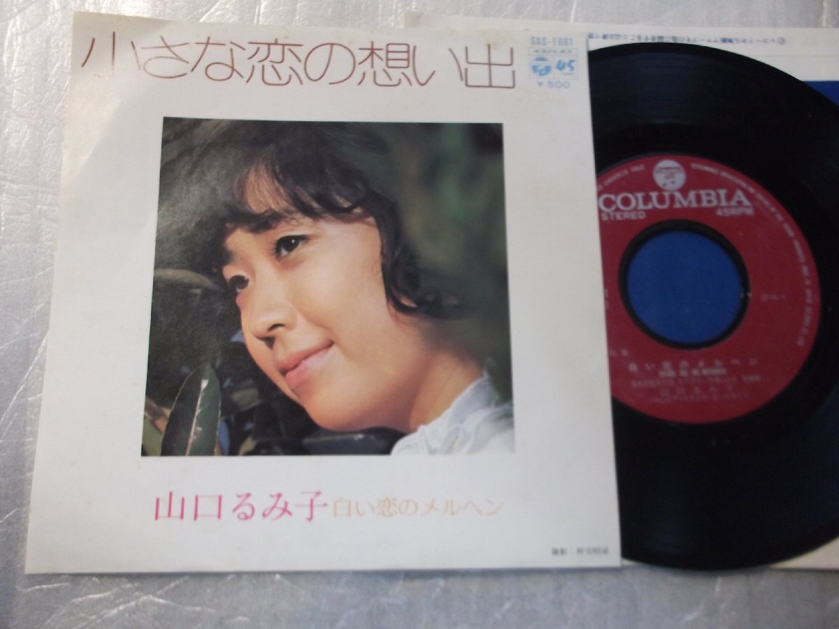 【シングル】「山口るみ子/小さな恋の想い出」コロムビア拍卖
