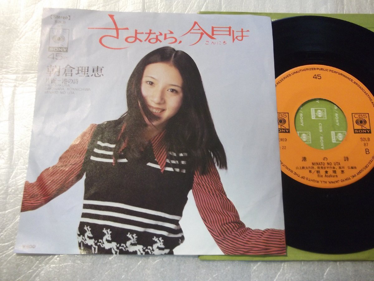 【シングル】「朝倉理恵/さよなら、今日は」ソニー拍卖