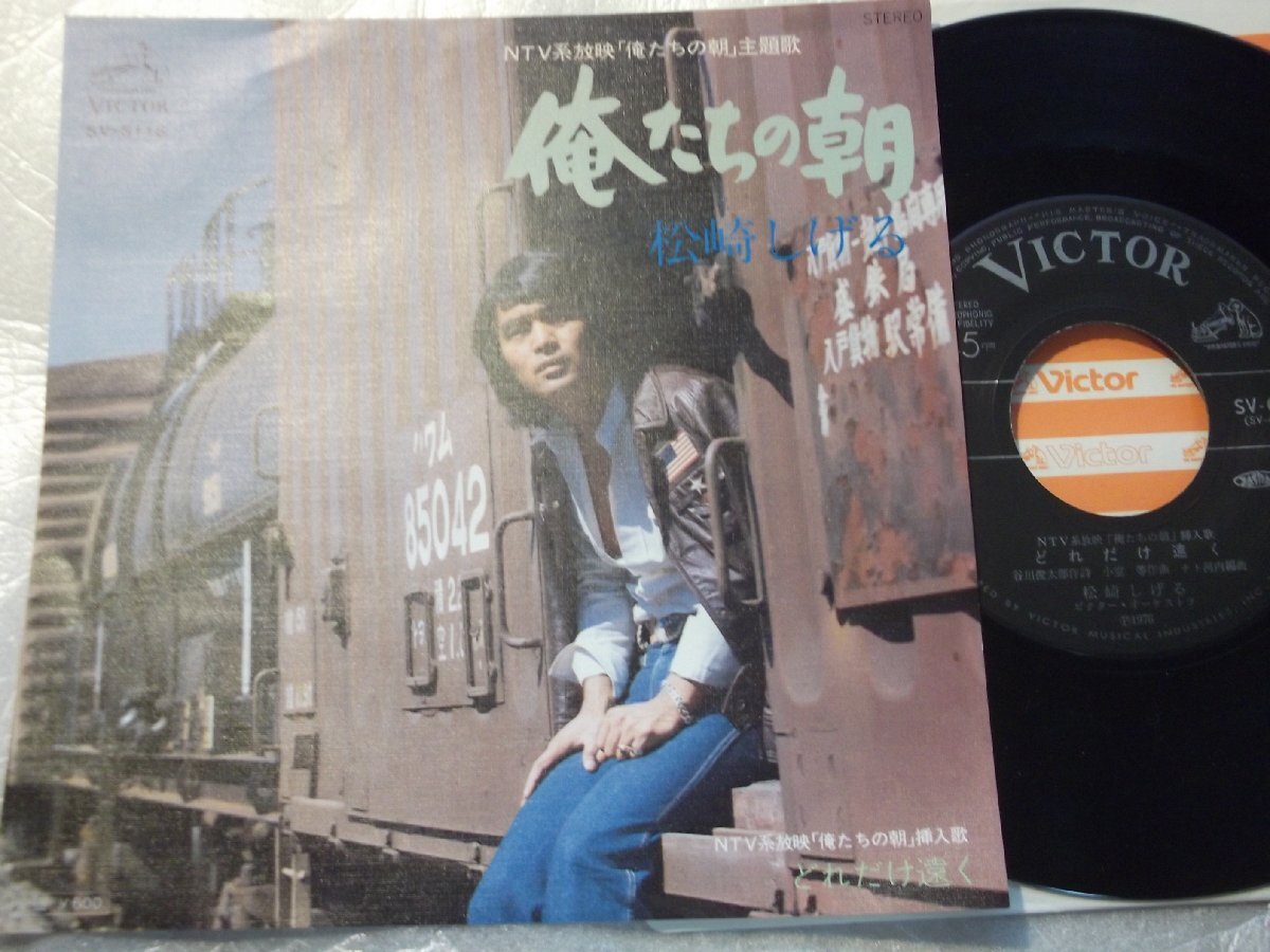 【シングル】「松崎しげる/俺たちの朝」ビクター拍卖