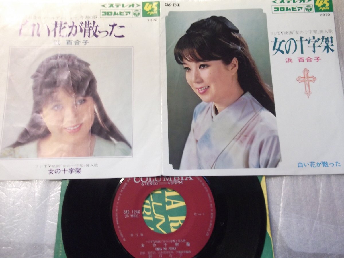 【シングル】「浜百合子/白い花が散った」コロムビア拍卖