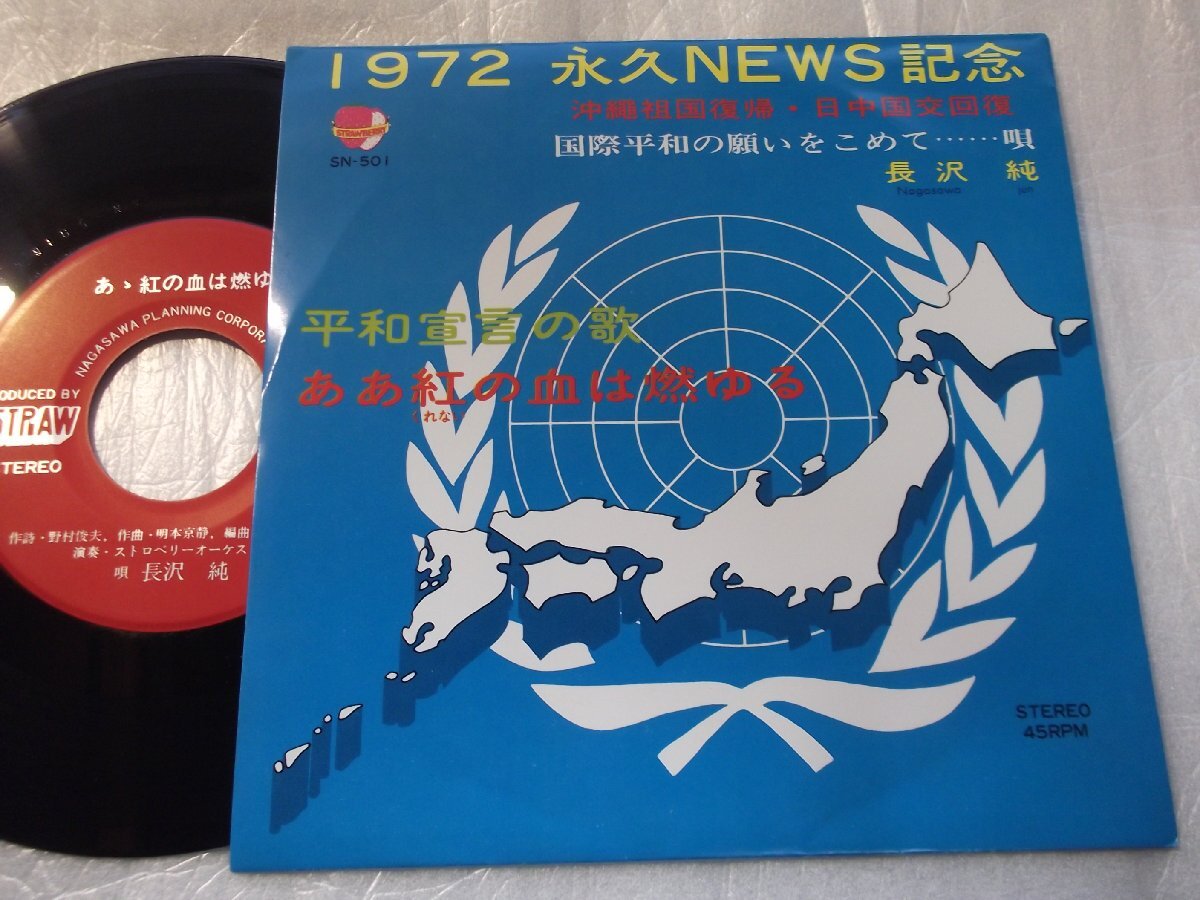 【シングル】「長沢純/平和宣言の歌」ストロベリー拍卖