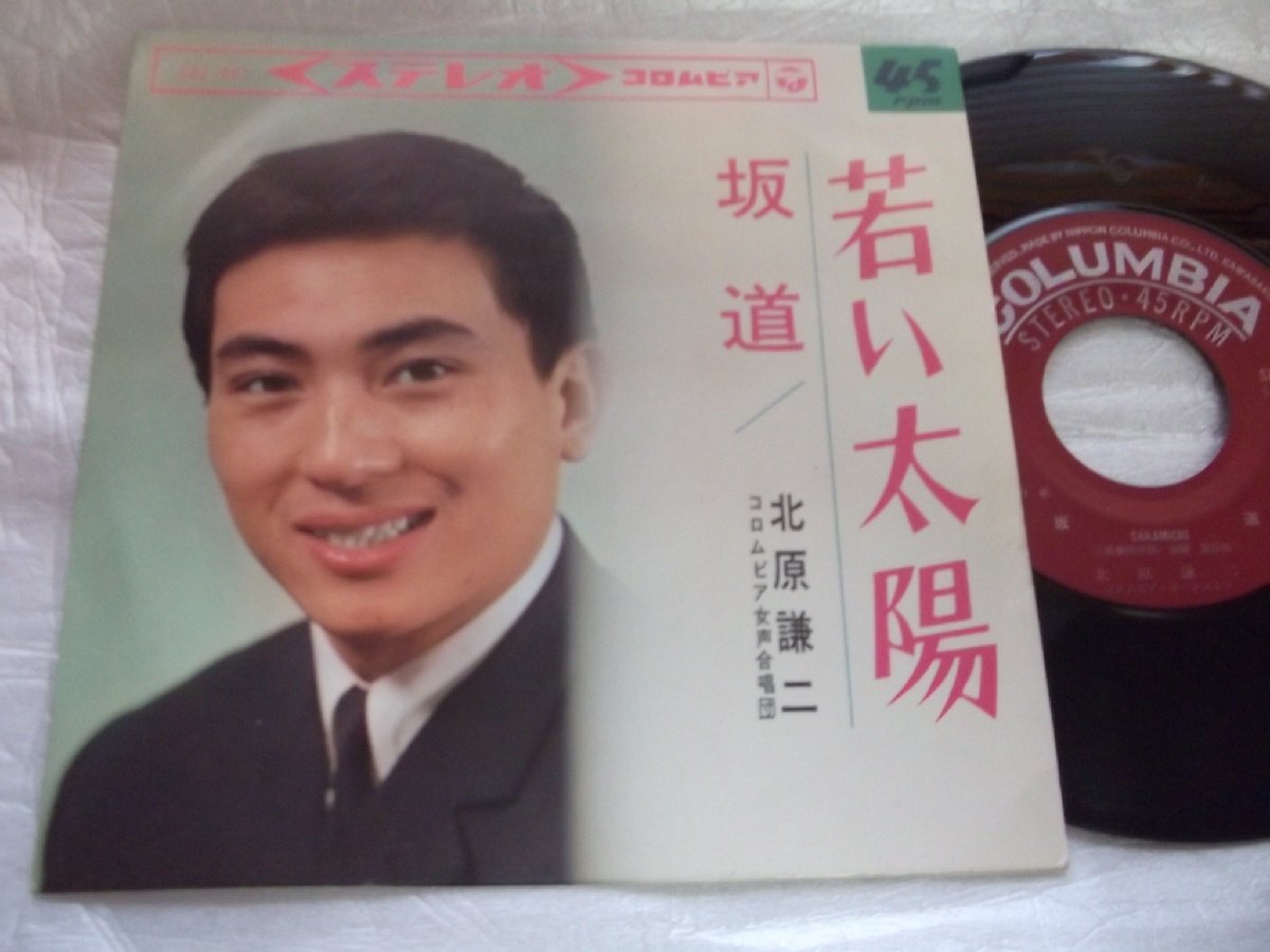 【シングル】「北原謙二/若い太陽」コロムビア拍卖