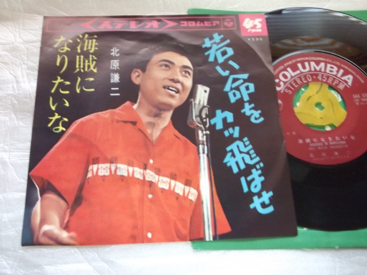 【シングル】「北原謙二/若い命をカッ飛ばせ」コロムビア拍卖