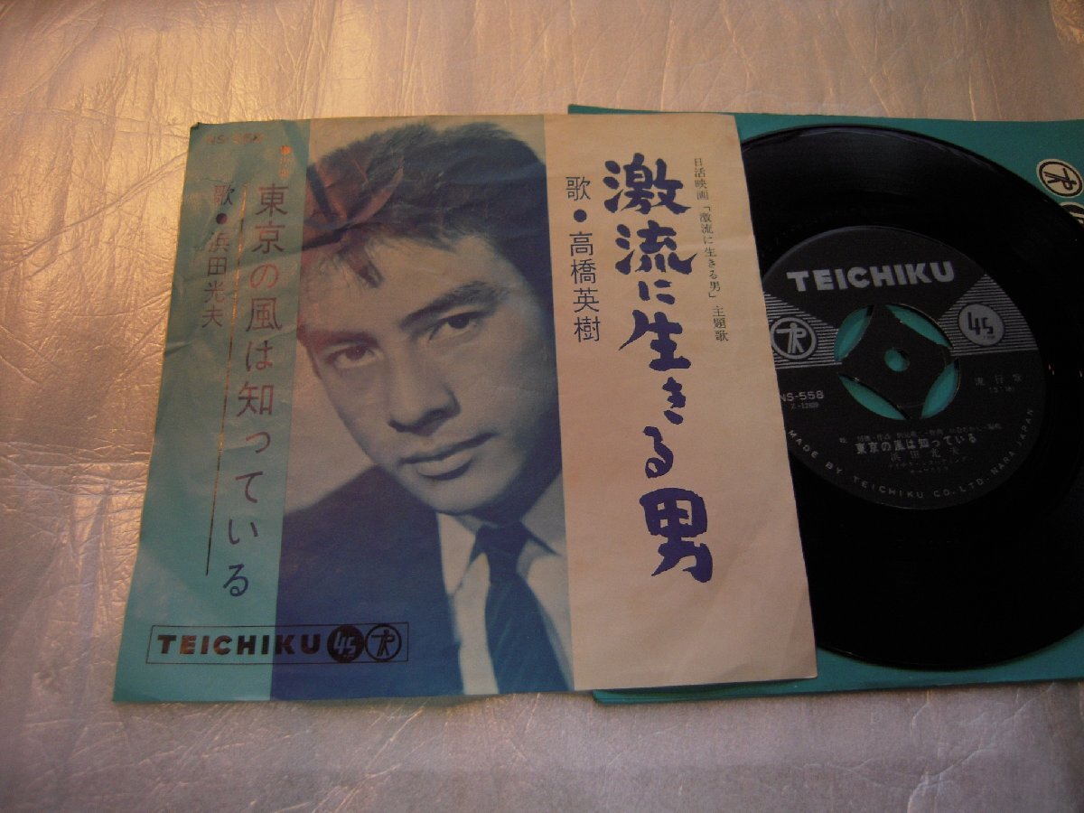 【シングル】「高橋英樹/激流に生きる男、浜田光夫/東京の風は知っている」拍卖