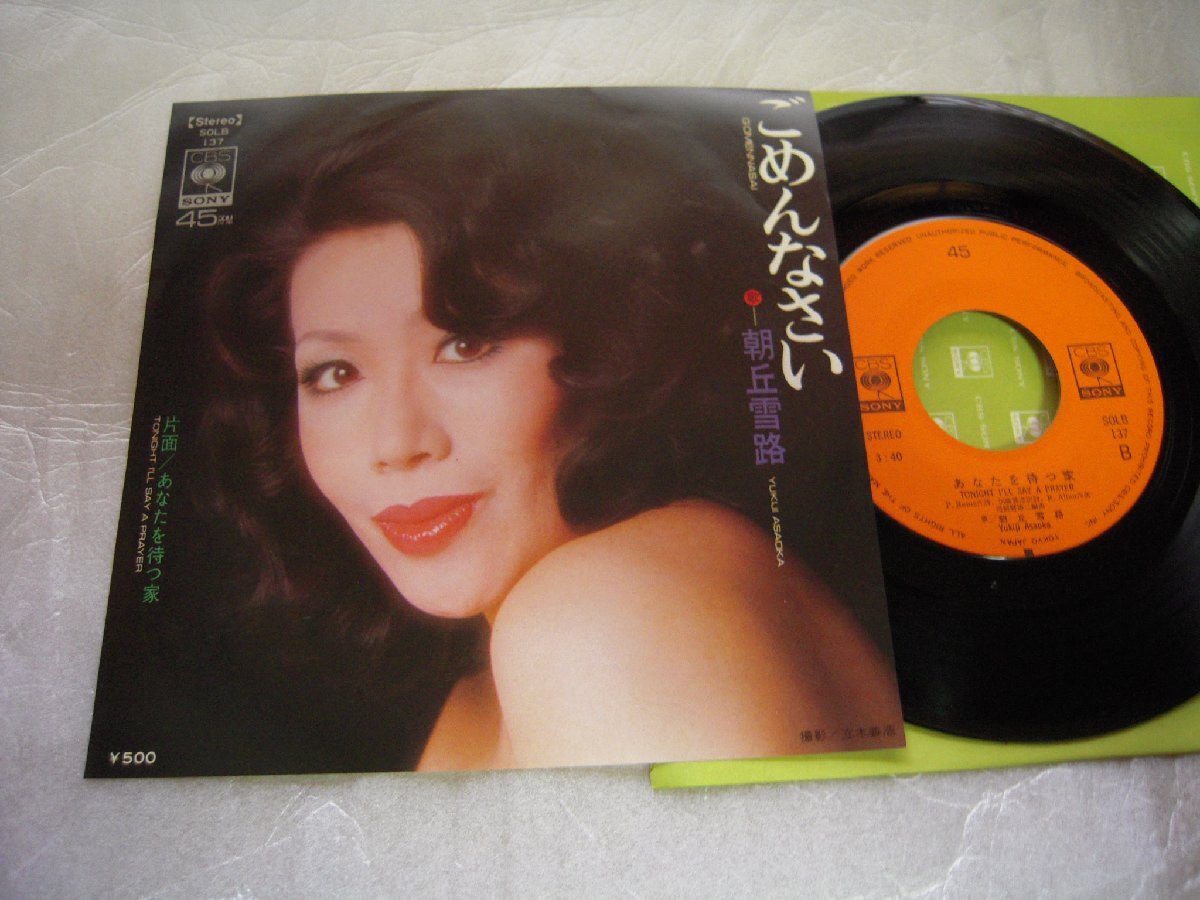 【シングル】「朝丘雪路/ごめんなさい」ソニー拍卖