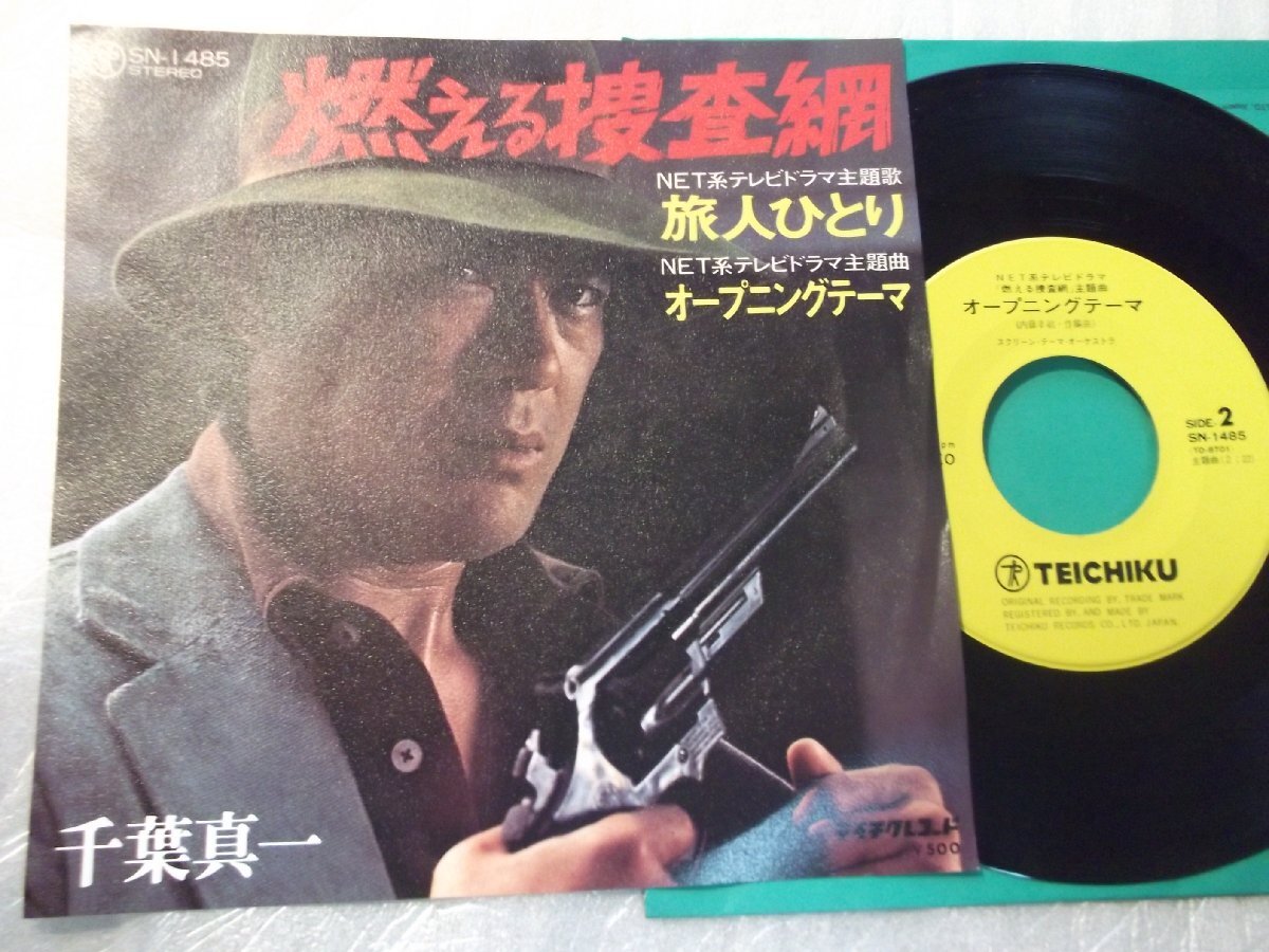 【シングル】「千葉真一/燃える捜査網」テイチク拍卖