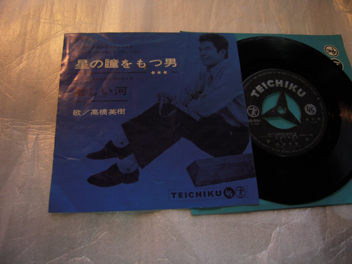【シングル】「高橋英樹/星の瞳をもつ男」テイチク拍卖
