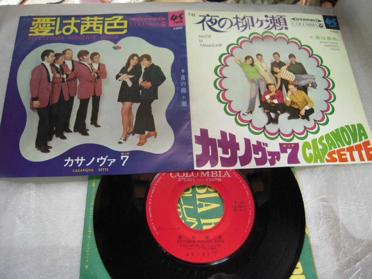 【シングル】「カサノヴァ7/夜の柳ケ瀬」コロムビア拍卖