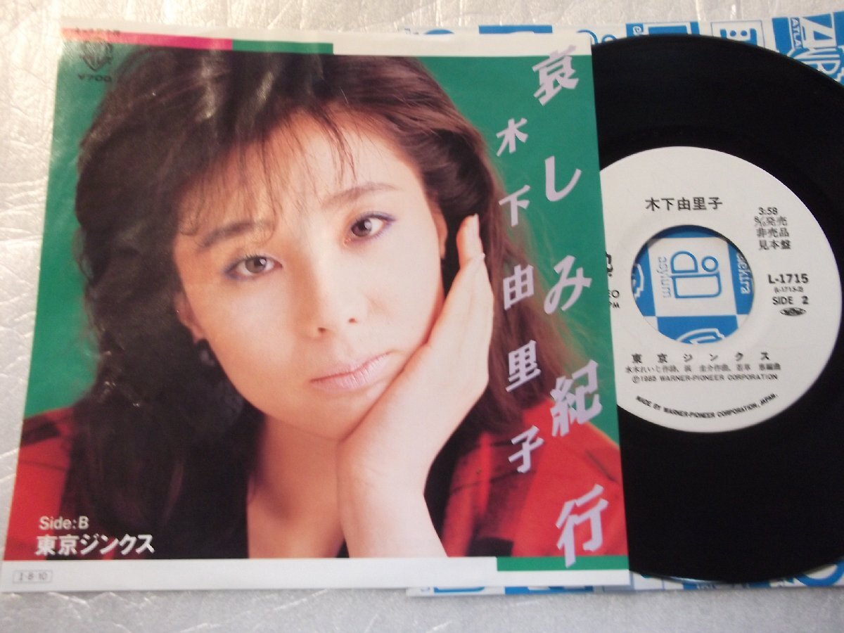 【白レーベルシングル】「木下由里子/哀しみ紀行」ワーナー拍卖