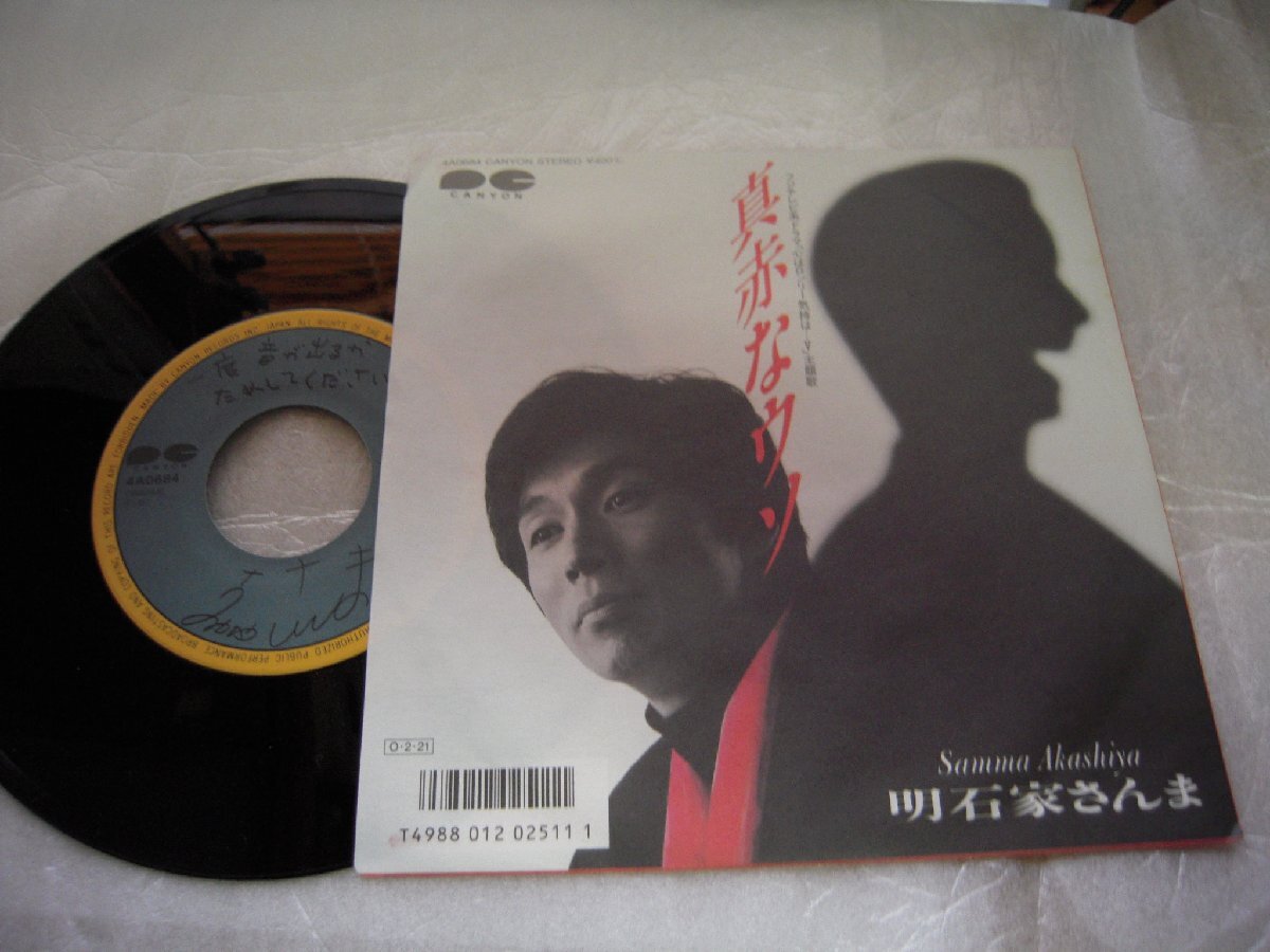 【片面シングル】「明石家さんま/真赤なウソ」キャニオン拍卖
