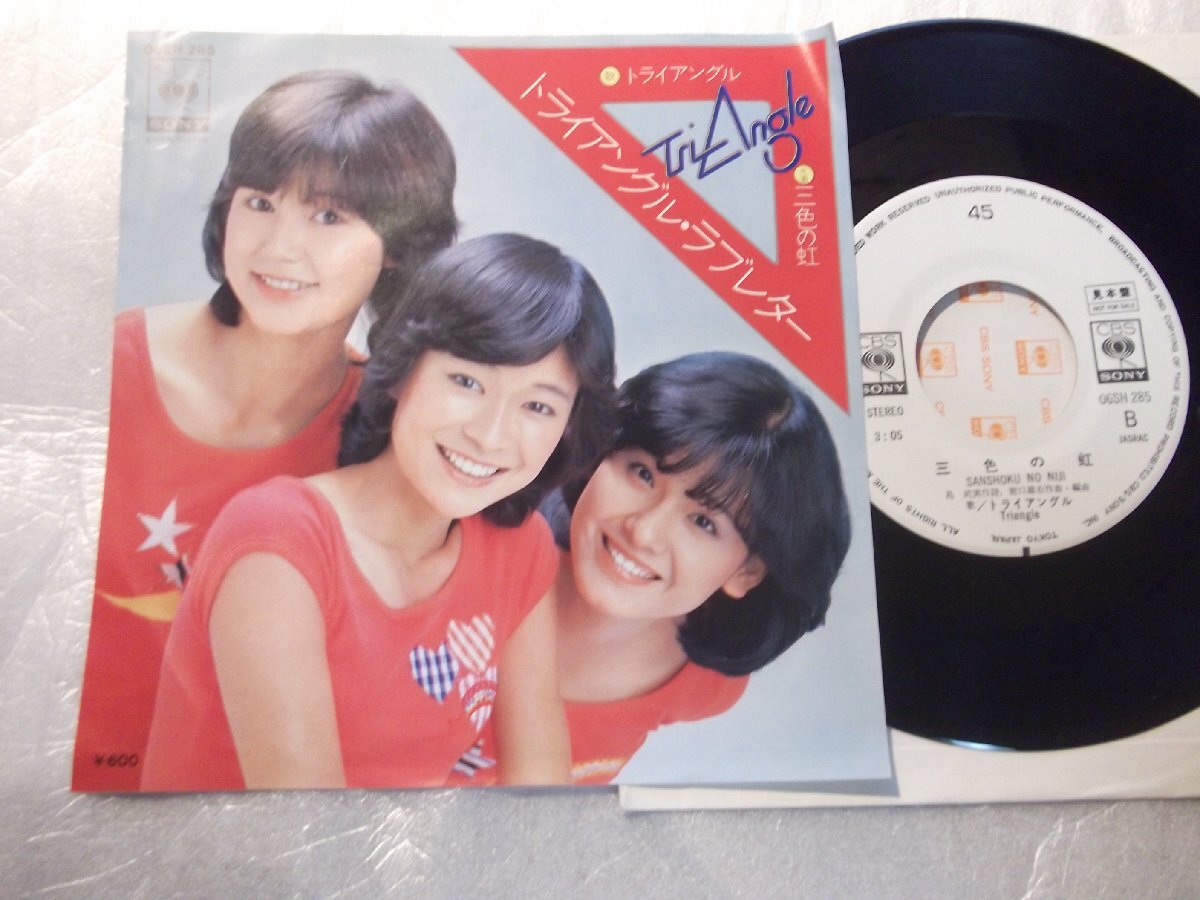 【白レーベルシングル】「トライアングル/トライアングル・ラブレター」ソニー拍卖