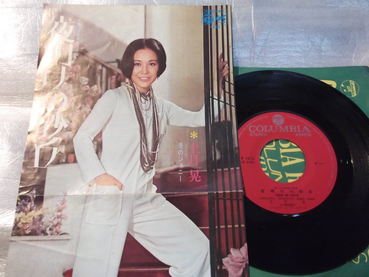 【シングル】「上月晃/夜明けの砂丘」コロムビア拍卖