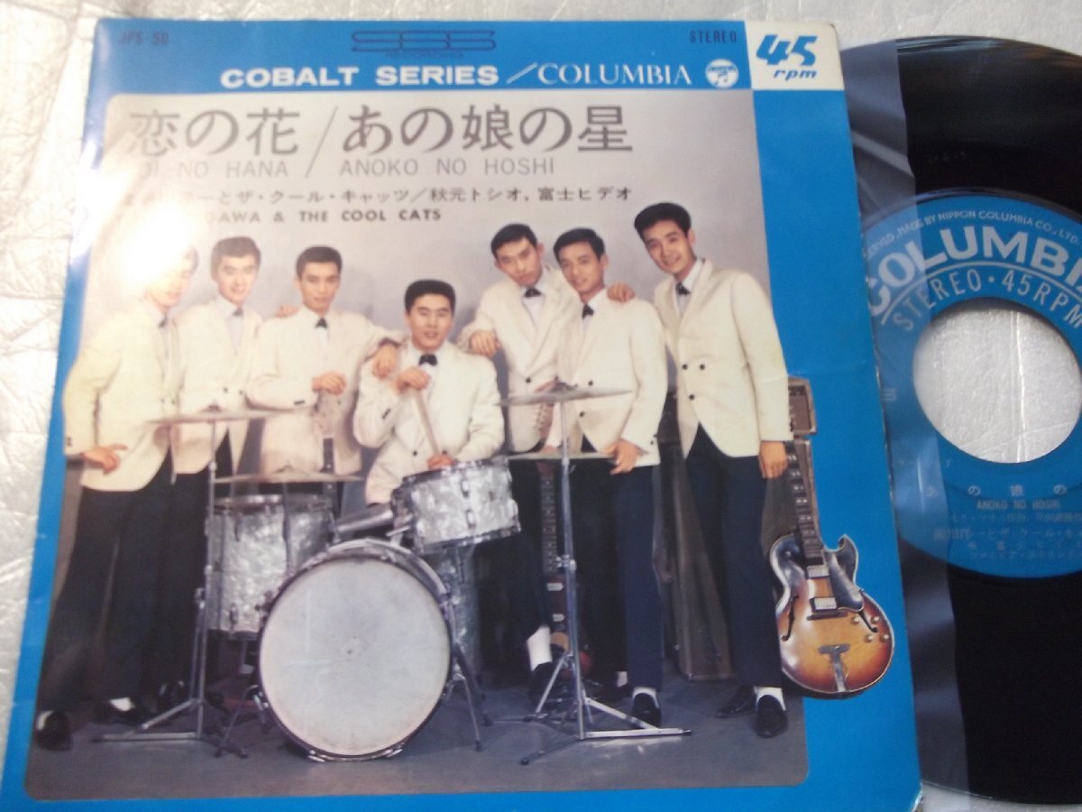 【シングル】「瀬川洋一とザ・クール・キャッツ/あの娘の星」コロムビア拍卖