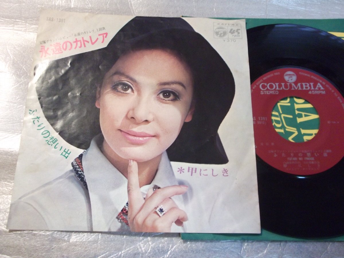 【シングル】「甲にしき/永遠のカトレア」コロムビア拍卖