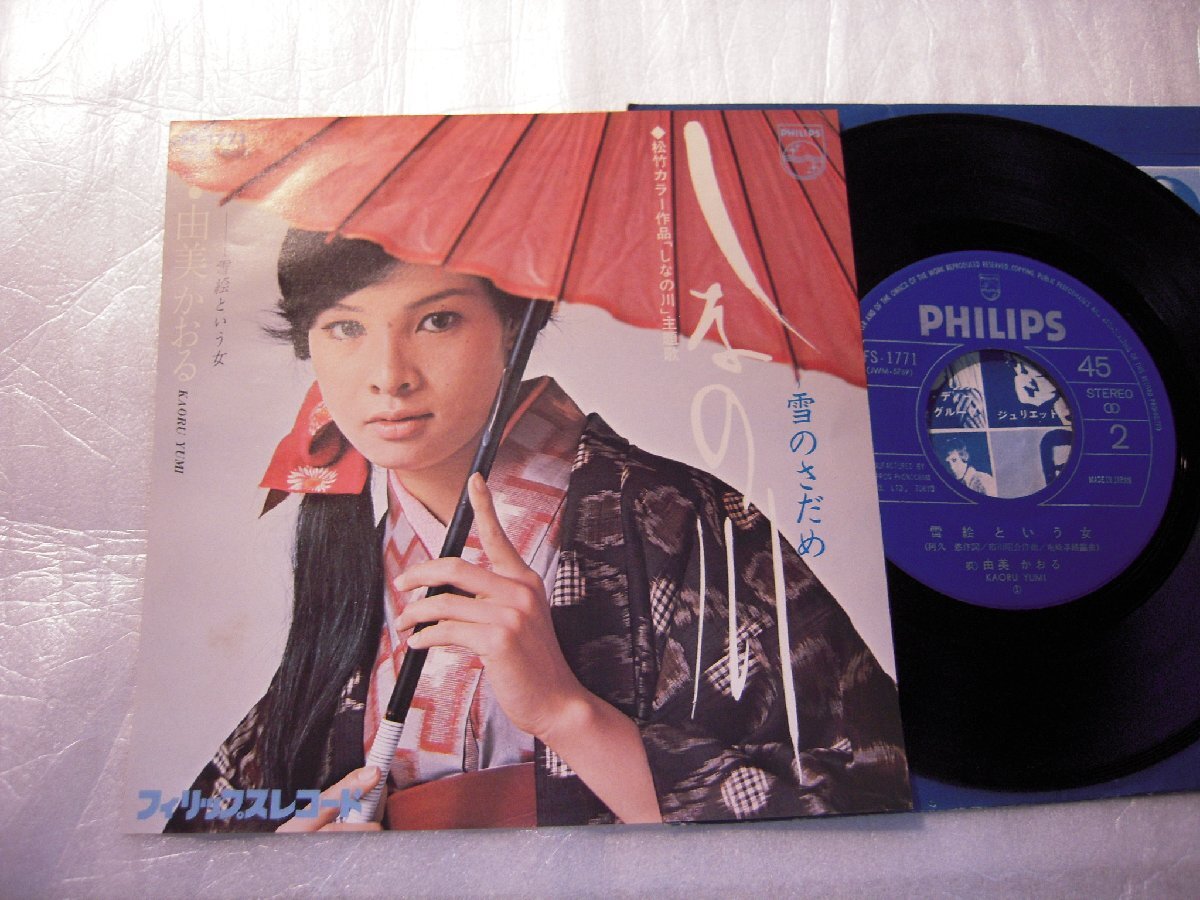 【シングル】「由美かおる/しなの川」フォノグラム拍卖