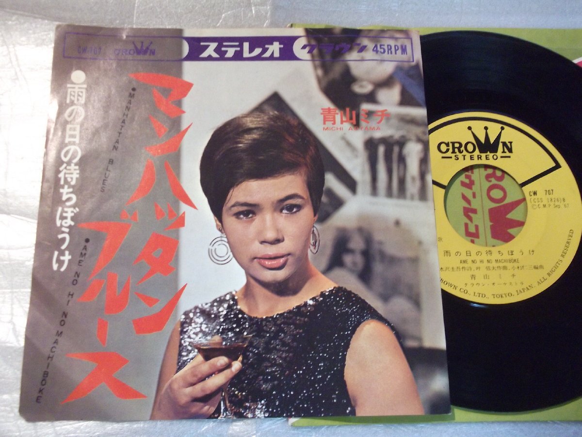 【シングル】「青山ミチ/マンハッタン・ブルース」クラウン拍卖
