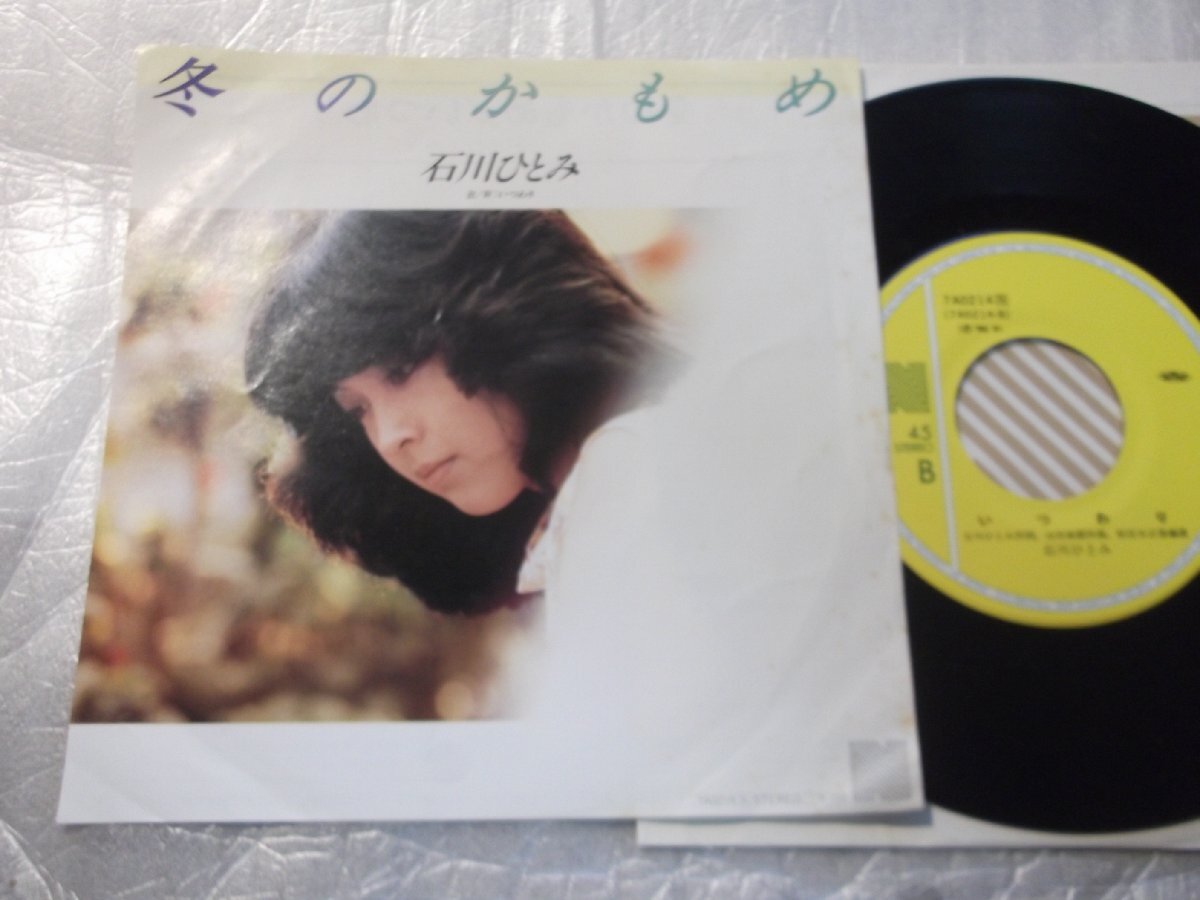 【シングル】「石川ひとみ/冬のかもめ」キャニオン拍卖