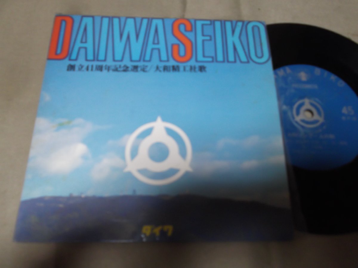 【シングル】「大谷健一/大和精工社歌」PR盤拍卖