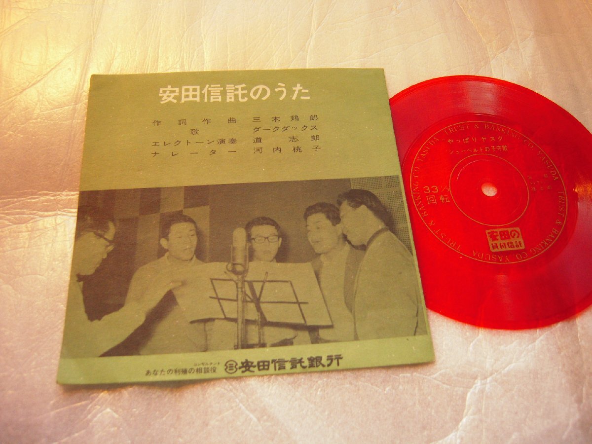 【5吋ソノシート】「ダーク・ダックス/安田信託のうた」PR盤拍卖