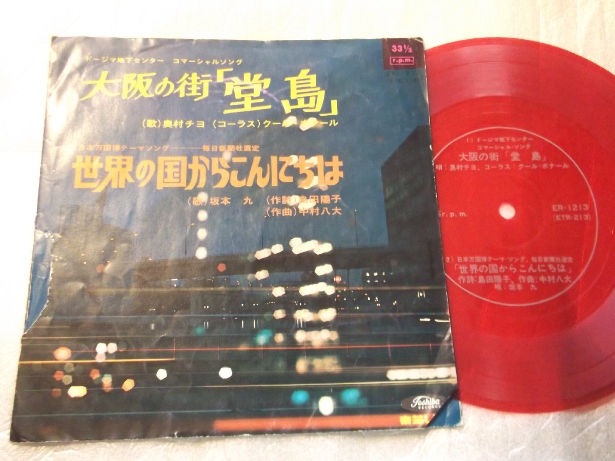 【ソノシート】「奥村チヨ/大阪の街堂島、坂本九/世界の国からこんにちは」PR盤拍卖
