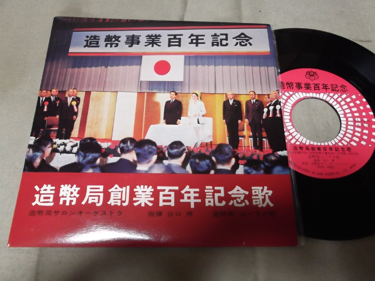 【シングル】「造幣局コーラス部/造幣局創業百年記念歌」PR盤拍卖