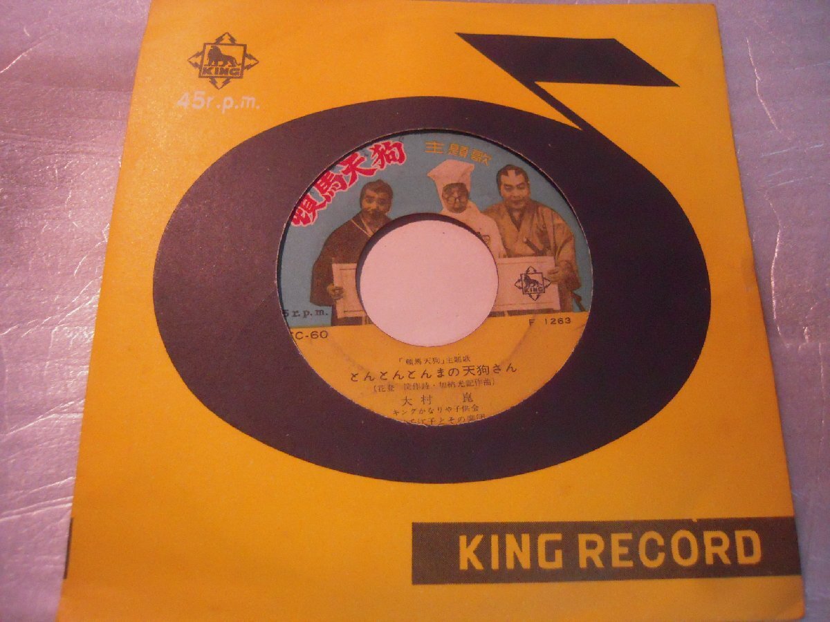 【ジャケなしシングル】「大村崑/頓馬天狗~とんとんとんまの天狗さん」キング拍卖
