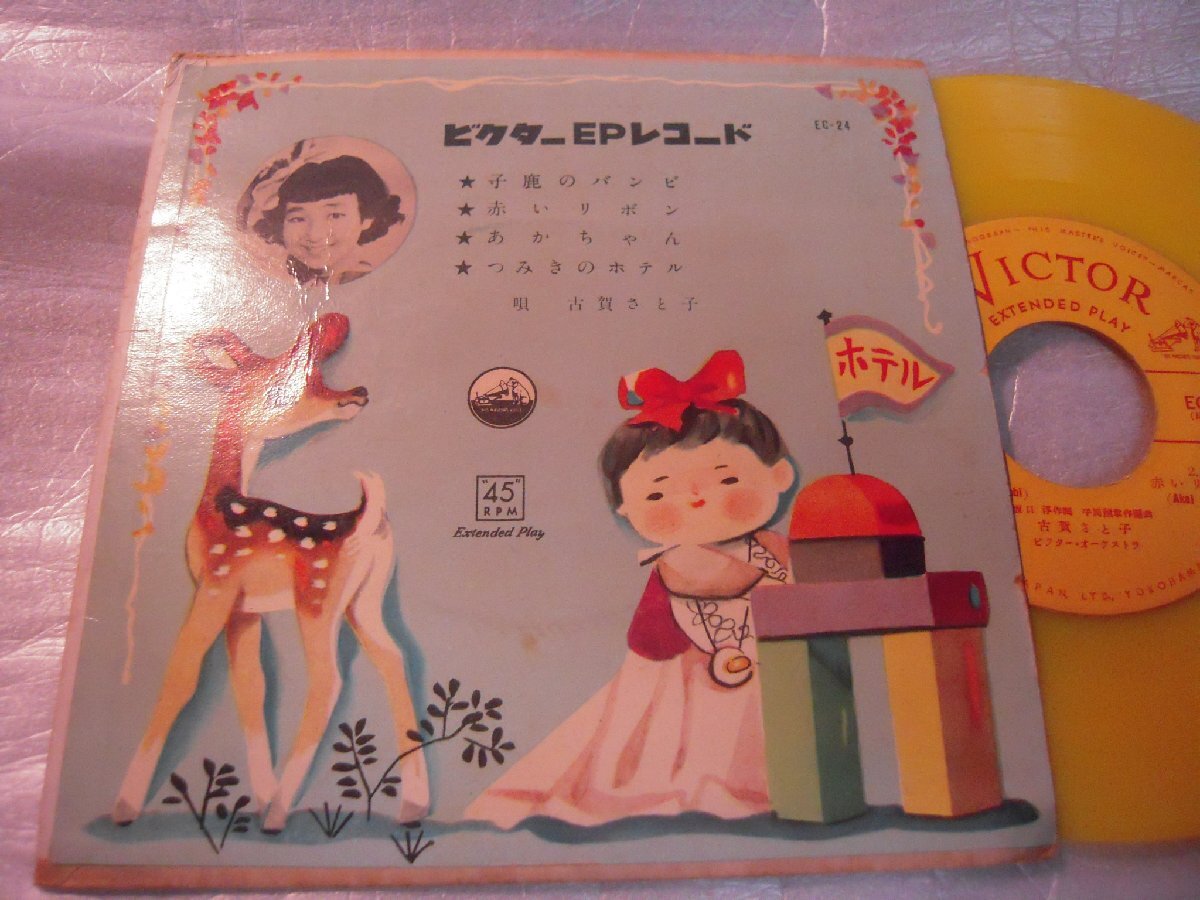 【EP】「古賀さと子/小鹿のバンビ他」ビクター拍卖