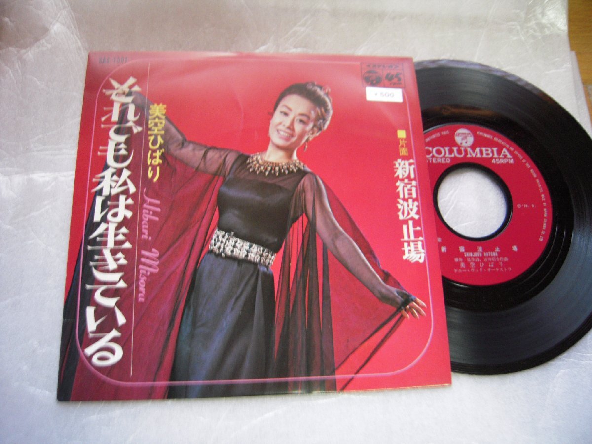 【シングル】「美空ひばり/それでも私は生きている」コロムビア拍卖