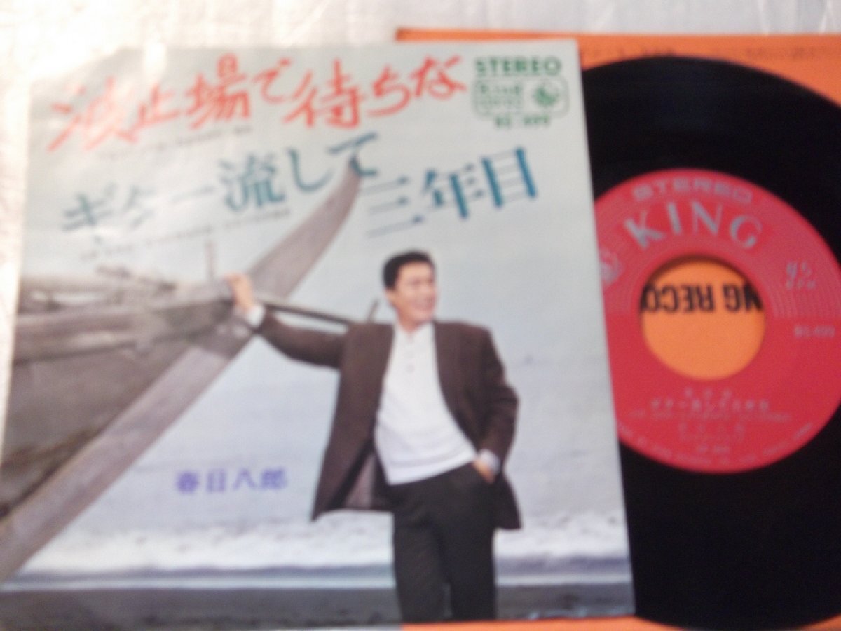【シングル】「春日八郎/波止場で待ちな」キング拍卖