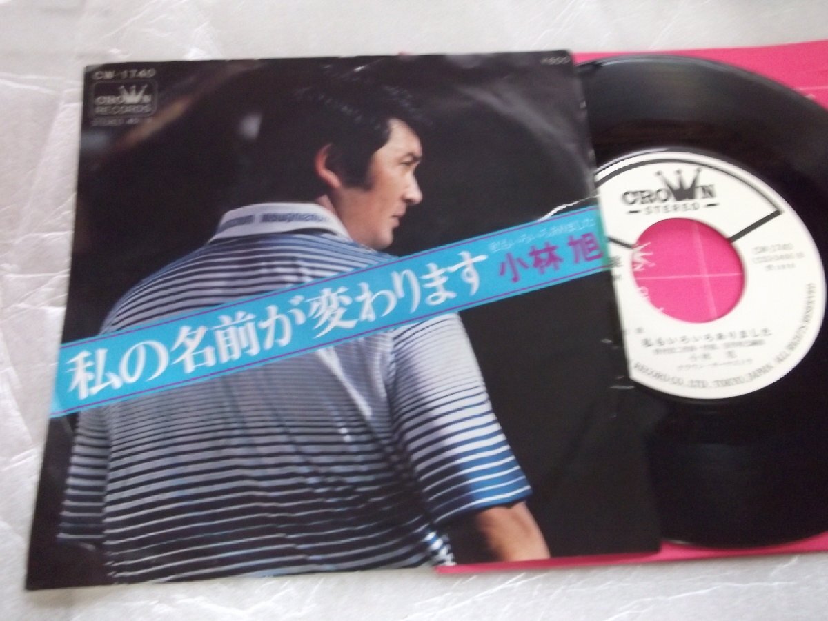 【白レーベルシングル】「小林旭/私の名前が変わります」クラウン拍卖