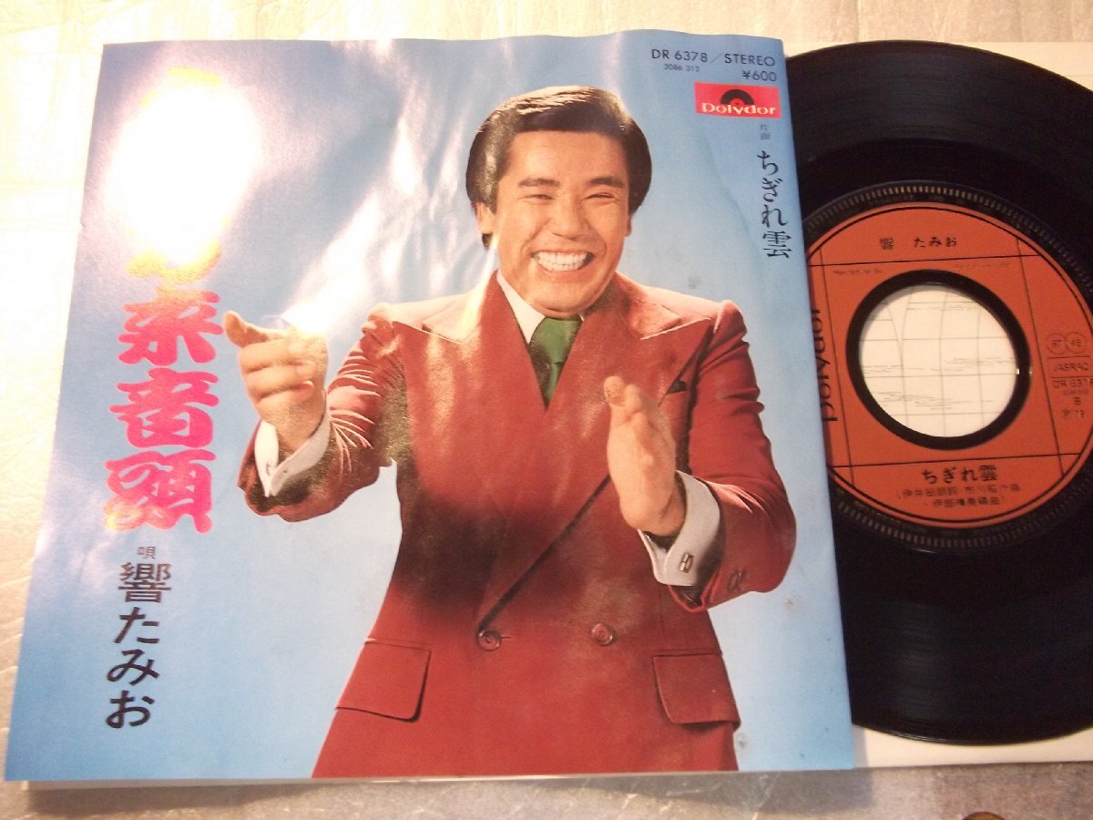 【シングル】「響たみお/千客万来音頭」ポリドール拍卖