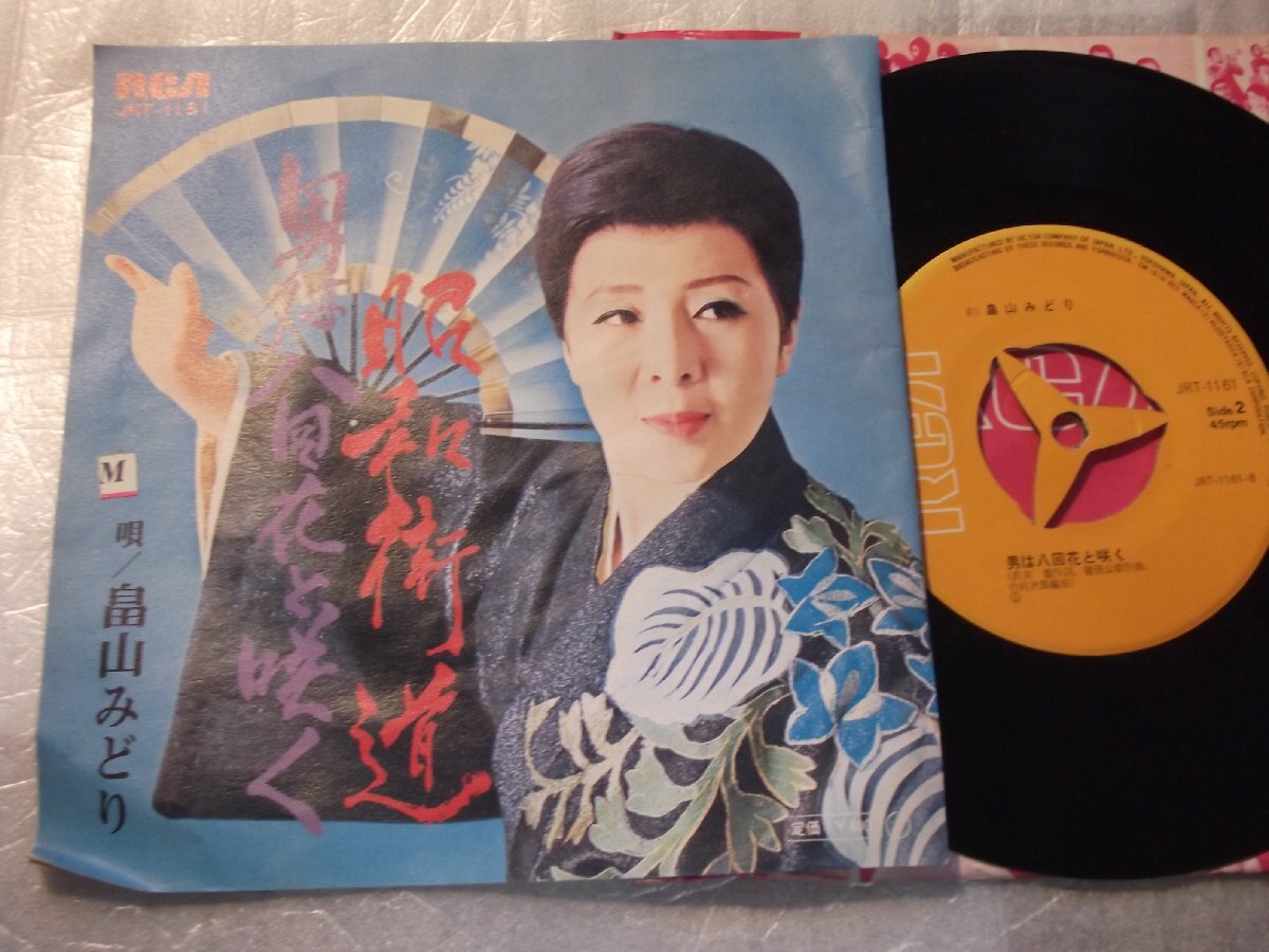 【シングル】「畠山みどり/昭和街道」ビクター拍卖