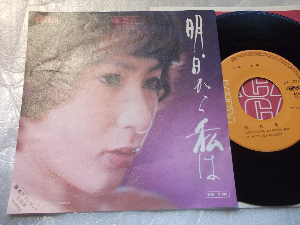 【シングル】「藤圭子/明日から私は」ビクター拍卖