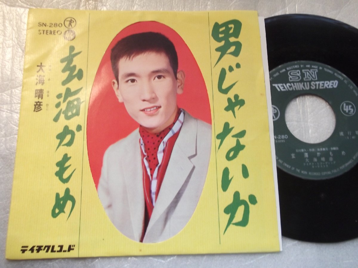 【シングル】「大海晴彦/男じゃないか」テイチク拍卖