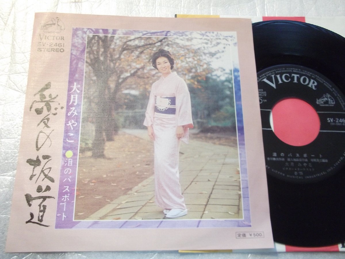 【シングル】「大月みやこ/愛の坂道」ビクター拍卖