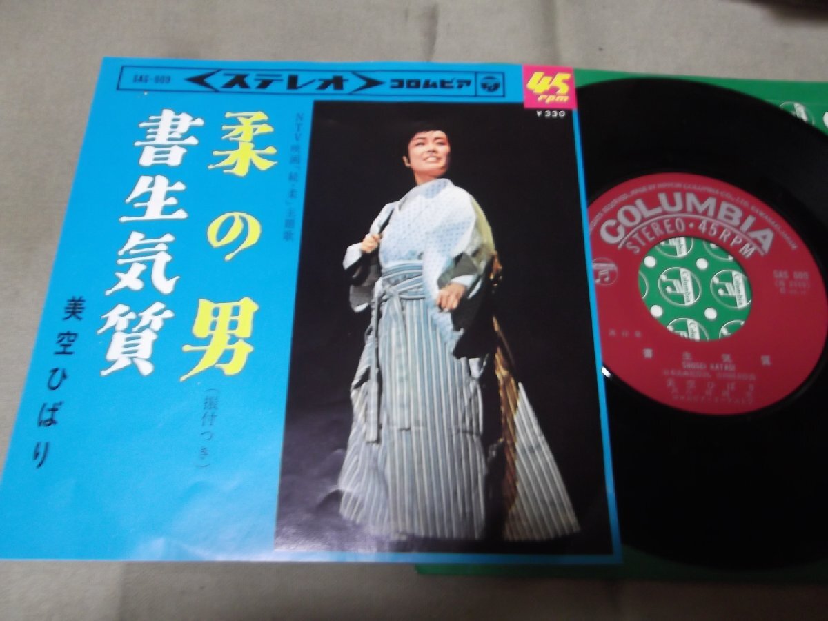 【シングル】「美空ひばり/柔の男」コロムビア拍卖