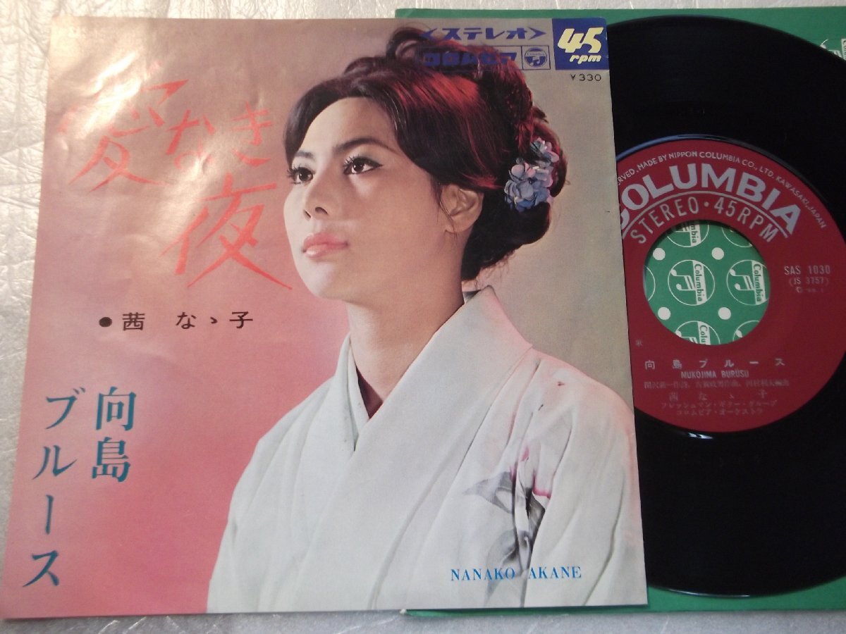 【シングル】「茜なゝ子/愛なき夜」コロムビア拍卖