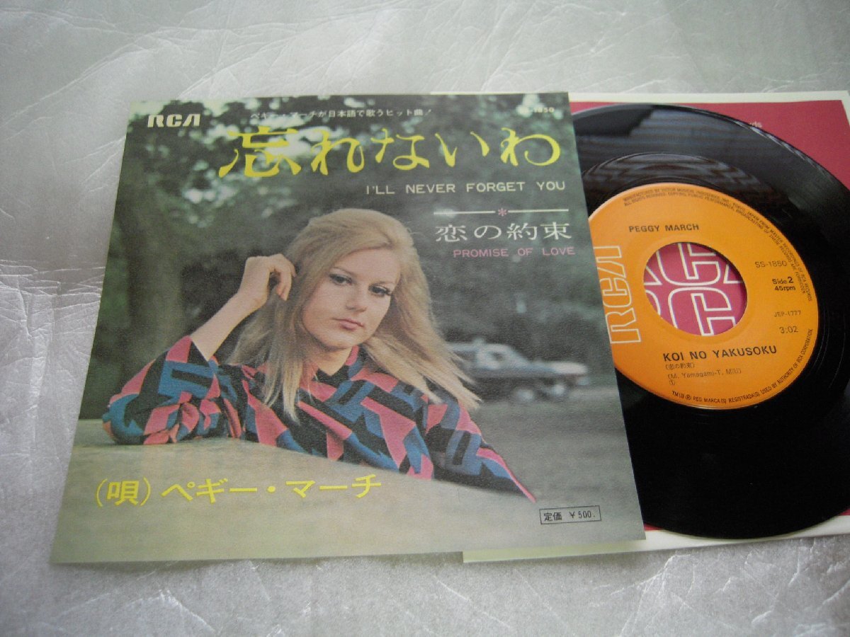 【シングル】「ペギー・マーチ/忘れないわ」ビクター拍卖