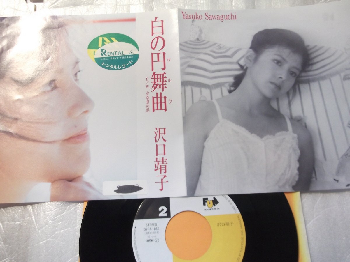 【シングル】「沢口靖子/白の円舞曲」ファンハウス拍卖