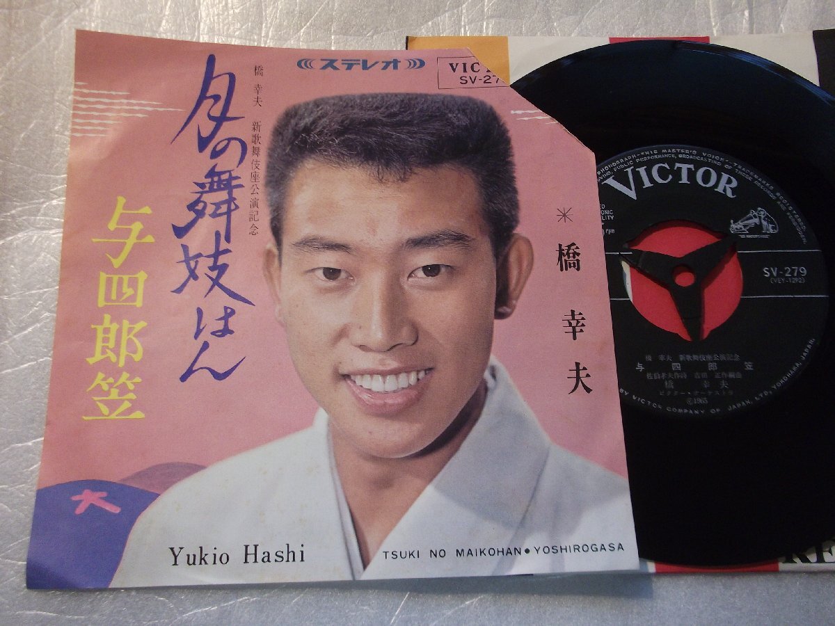 【シングル】「橋幸夫/月の舞妓はん」ビクター拍卖