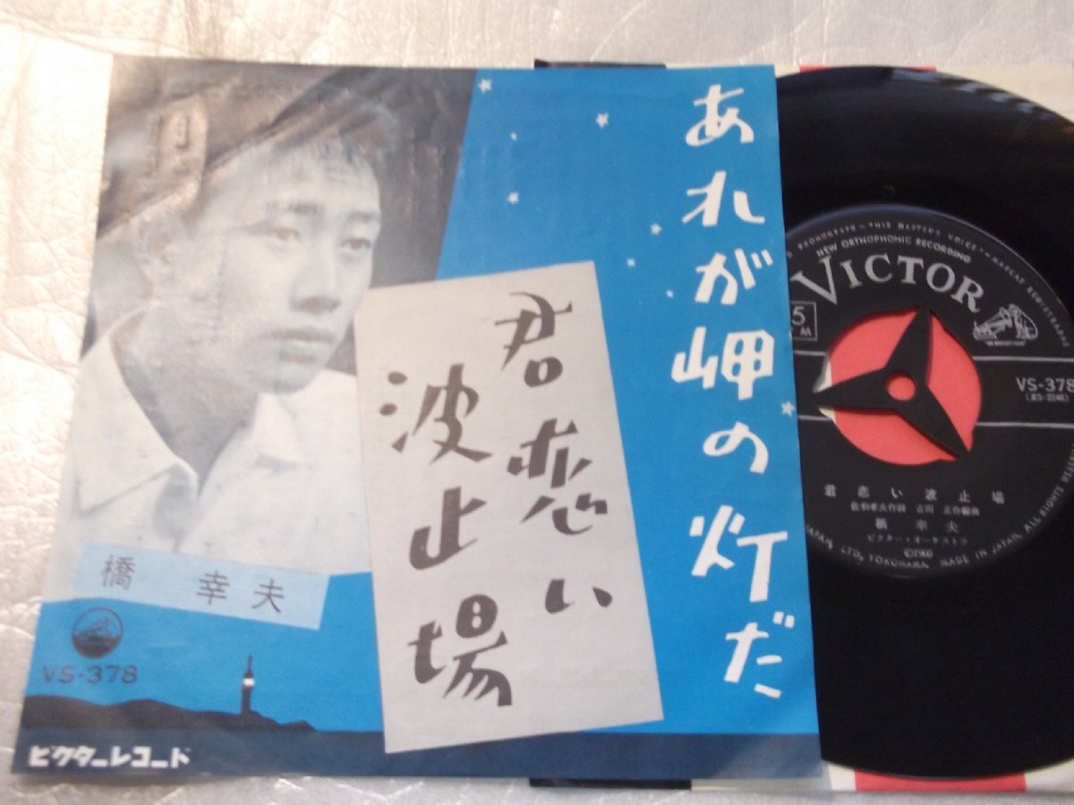 【シングル】「橋幸夫/あれが岬の灯だ」ビクター拍卖