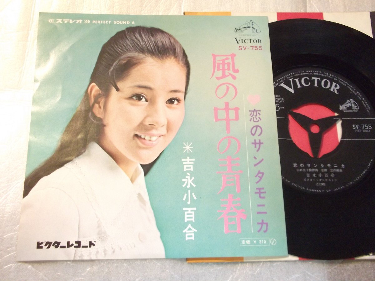 【シングル】「吉永小百合/風の中の青春」ビクター拍卖