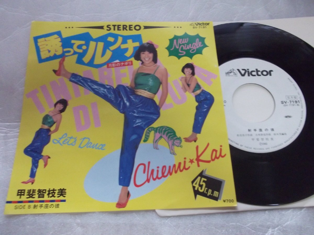 【白レーベルシングル】「甲斐智枝美/誘って・ルンナ」ビクター拍卖