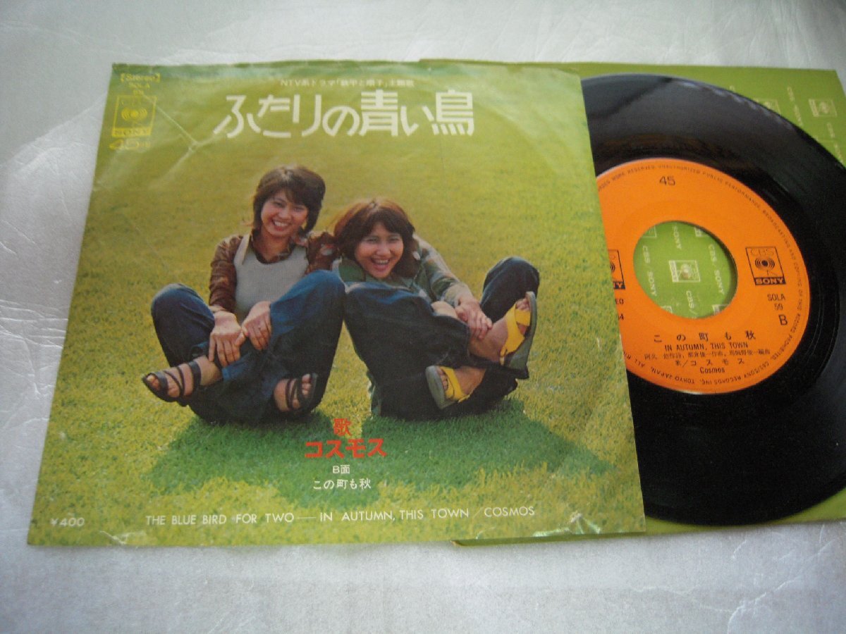 【シングル】「コスモス/ふたりの青い鳥」ソニー拍卖